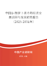中國Β-胡蘿卜素市場現(xiàn)狀全面調(diào)研與發(fā)展趨勢報(bào)告(2025-2031年) 中國Β-胡蘿卜素市場現(xiàn)狀全面調(diào)研與發(fā)展趨勢報(bào)告(2025-2031年)