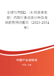 全球與中國(guó)2-(4-羥基苯氧基)丙酸行業(yè)調(diào)查分析及發(fā)展趨勢(shì)預(yù)測(cè)報(bào)告(2025-2031年) 全球與中國(guó)2-(4-羥基苯氧基)丙酸行業(yè)調(diào)查分析及發(fā)展趨勢(shì)預(yù)測(cè)報(bào)告(2025-2031年)