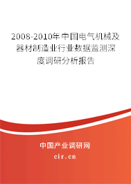 2008-2010年中國電氣機械及器材制造業(yè)行業(yè)數(shù)據(jù)監(jiān)測深度調(diào)研分析報告 2008-2010年中國電氣機械及器材制造業(yè)行業(yè)數(shù)據(jù)監(jiān)測深度調(diào)研分析報告