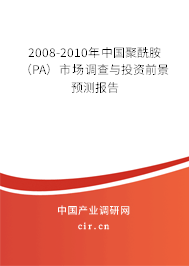 2008-2010年中國聚酰胺(PA)市場調(diào)查與投資前景預(yù)測報(bào)告 2008-2010年中國聚酰胺(PA)市場調(diào)查與投資前景預(yù)測報(bào)告