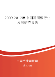 2009-2012年中國(guó)薄鋼板行業(yè)發(fā)展研究報(bào)告