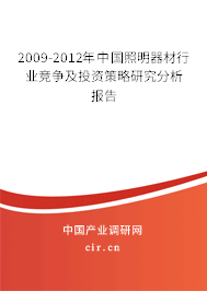 2009-2012年中國照明器材行業(yè)競爭及投資策略研究分析報告 2009-2012年中國照明器材行業(yè)競爭及投資策略研究分析報告
