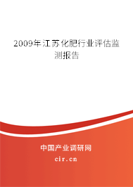 2009年江蘇化肥行業(yè)評(píng)估監(jiān)測(cè)報(bào)告 2009年江蘇化肥行業(yè)評(píng)估監(jiān)測(cè)報(bào)告