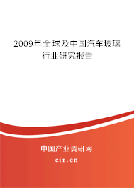 2009年全球及中國汽車玻璃行業(yè)研究報告 2009年全球及中國汽車玻璃行業(yè)研究報告