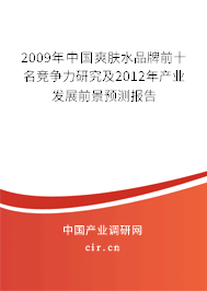 2009年中國爽膚水品牌前十名競爭力研究及2012年產(chǎn)業(yè)發(fā)展前景預(yù)測報(bào)告 2009年中國爽膚水品牌前十名競爭力研究及2012年產(chǎn)業(yè)發(fā)展前景預(yù)測報(bào)告