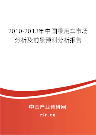 2010-2013年中國乘用車市場分析及前景預(yù)測分析報告