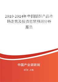 2010-2014年中國醋酐產品市場走勢及投資前景預測分析報告 2010-2014年中國醋酐產品市場走勢及投資前景預測分析報告
