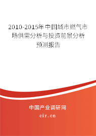2010-2015年中國城市燃?xì)馐袌龉┬璺治雠c投資前景分析預(yù)測報(bào)告 2010-2015年中國城市燃?xì)馐袌龉┬璺治雠c投資前景分析預(yù)測報(bào)告