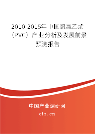 2010-2015年中國聚氯乙烯(PVC)產(chǎn)業(yè)分析及發(fā)展前景預(yù)測報告 2010-2015年中國聚氯乙烯(PVC)產(chǎn)業(yè)分析及發(fā)展前景預(yù)測報告