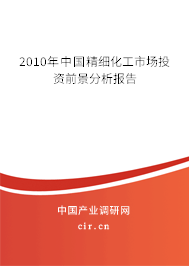 2010年中國(guó)精細(xì)化工市場(chǎng)投資前景分析報(bào)告 2010年中國(guó)精細(xì)化工市場(chǎng)投資前景分析報(bào)告