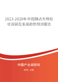 2023-2029年中國靜達(dá)市場現(xiàn)狀調(diào)研及發(fā)展趨勢預(yù)測報(bào)告 2023-2029年中國靜達(dá)市場現(xiàn)狀調(diào)研及發(fā)展趨勢預(yù)測報(bào)告