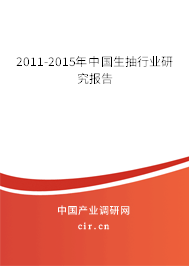 2011-2015年中國生抽行業(yè)研究報(bào)告