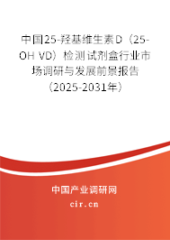 中國(guó)25-羥基維生素D(25-OH VD)檢測(cè)試劑盒行業(yè)市場(chǎng)調(diào)研與發(fā)展前景報(bào)告(2025-2031年) 中國(guó)25-羥基維生素D(25-OH VD)檢測(cè)試劑盒行業(yè)市場(chǎng)調(diào)研與發(fā)展前景報(bào)告(2025-2031年)