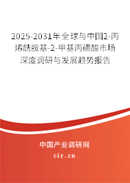 2025-2031年全球與中國2-丙烯酰胺基-2-甲基丙磺酸市場深度調(diào)研與發(fā)展趨勢報告 2025-2031年全球與中國2-丙烯酰胺基-2-甲基丙磺酸市場深度調(diào)研與發(fā)展趨勢報告