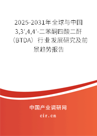 2025-2031年全球與中國3,3′,4,4′-二苯酮四酸二酐(BTDA)行業(yè)發(fā)展研究及前景趨勢報(bào)告 2025-2031年全球與中國3,3′,4,4′-二苯酮四酸二酐(BTDA)行業(yè)發(fā)展研究及前景趨勢報(bào)告