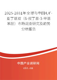 2025-2031年全球與中國(guó)4,4'-亞丁基雙(6-叔丁基-3-甲基苯酚)市場(chǎng)調(diào)查研究及趨勢(shì)分析報(bào)告 2025-2031年全球與中國(guó)4,4'-亞丁基雙(6-叔丁基-3-甲基苯酚)市場(chǎng)調(diào)查研究及趨勢(shì)分析報(bào)告