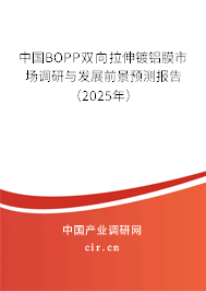 中國BOPP雙向拉伸鍍鋁膜市場調(diào)研與發(fā)展前景預(yù)測報告（2025年）
