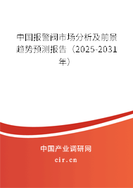 中國報(bào)警閥市場分析及前景趨勢預(yù)測報(bào)告（2025-2031年）