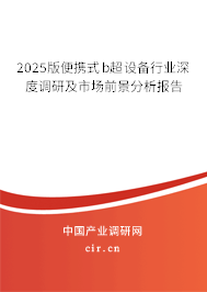 2025版便攜式b超設備行業(yè)深度調研及市場前景分析報告 2025版便攜式b超設備行業(yè)深度調研及市場前景分析報告