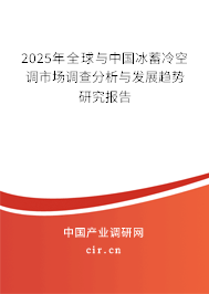 2025年全球與中國冰蓄冷空調(diào)市場調(diào)查分析與發(fā)展趨勢研究報告 2025年全球與中國冰蓄冷空調(diào)市場調(diào)查分析與發(fā)展趨勢研究報告