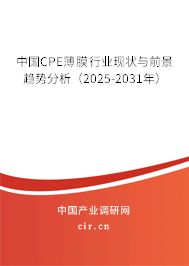 中國CPE薄膜行業(yè)現(xiàn)狀與前景趨勢(shì)分析(2025-2031年) 中國CPE薄膜行業(yè)現(xiàn)狀與前景趨勢(shì)分析(2025-2031年)