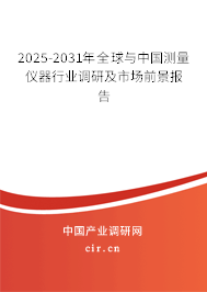 2025-2031年全球與中國(guó)測(cè)量?jī)x器行業(yè)調(diào)研及市場(chǎng)前景報(bào)告 2025-2031年全球與中國(guó)測(cè)量?jī)x器行業(yè)調(diào)研及市場(chǎng)前景報(bào)告