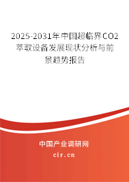 2025-2031年中國超臨界CO2萃取設(shè)備發(fā)展現(xiàn)狀分析與前景趨勢報告 2025-2031年中國超臨界CO2萃取設(shè)備發(fā)展現(xiàn)狀分析與前景趨勢報告