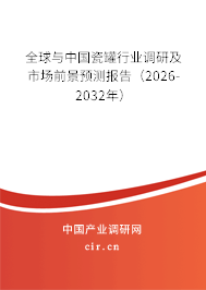 全球與中國瓷罐行業(yè)調(diào)研及市場前景預(yù)測報告（2026-2032年）