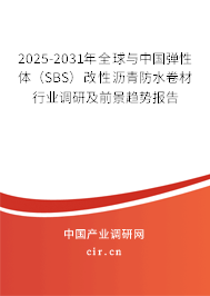2025-2031年全球與中國彈性體(SBS)改性瀝青防水卷材行業(yè)調(diào)研及前景趨勢報(bào)告 2025-2031年全球與中國彈性體(SBS)改性瀝青防水卷材行業(yè)調(diào)研及前景趨勢報(bào)告