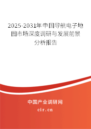 2025-2031年中國導(dǎo)航電子地圖市場深度調(diào)研與發(fā)展前景分析報(bào)告 2025-2031年中國導(dǎo)航電子地圖市場深度調(diào)研與發(fā)展前景分析報(bào)告