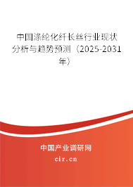 中國滌綸化纖長絲行業(yè)現(xiàn)狀分析與趨勢預測（2025-2031年）