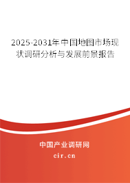 2025-2031年中國地圖市場現(xiàn)狀調(diào)研分析與發(fā)展前景報(bào)告 2025-2031年中國地圖市場現(xiàn)狀調(diào)研分析與發(fā)展前景報(bào)告