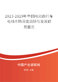 2023-2029年中國電動自行車電機市場深度調研與發(fā)展趨勢報告 2023-2029年中國電動自行車電機市場深度調研與發(fā)展趨勢報告