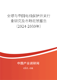 全球與中國電機保護開關(guān)行業(yè)研究及市場前景報告（2024-2030年）