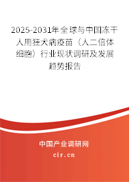 2025-2031年全球與中國凍干人用狂犬病疫苗(人二倍體細(xì)胞)行業(yè)現(xiàn)狀調(diào)研及發(fā)展趨勢報(bào)告 2025-2031年全球與中國凍干人用狂犬病疫苗(人二倍體細(xì)胞)行業(yè)現(xiàn)狀調(diào)研及發(fā)展趨勢報(bào)告