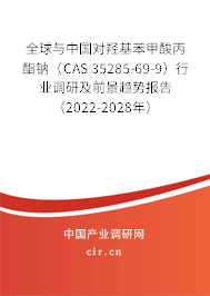 全球與中國(guó)對(duì)羥基苯甲酸丙酯鈉(CAS 35285-69-9)行業(yè)調(diào)研及前景趨勢(shì)報(bào)告(2022-2028年) 全球與中國(guó)對(duì)羥基苯甲酸丙酯鈉(CAS 35285-69-9)行業(yè)調(diào)研及前景趨勢(shì)報(bào)告(2022-2028年)