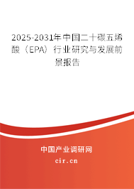 2025-2031年中國(guó)二十碳五烯酸(EPA)行業(yè)研究與發(fā)展前景報(bào)告 2025-2031年中國(guó)二十碳五烯酸(EPA)行業(yè)研究與發(fā)展前景報(bào)告