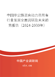 中國非公路混合動力商用車行業(yè)發(fā)展全面調(diào)研及未來趨勢報告(2024-2030年) 中國非公路混合動力商用車行業(yè)發(fā)展全面調(diào)研及未來趨勢報告(2024-2030年)