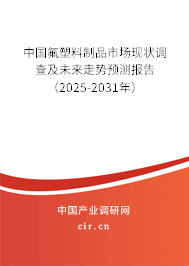中國氟塑料制品市場現(xiàn)狀調(diào)查及未來走勢預測報告(2025-2031年) 中國氟塑料制品市場現(xiàn)狀調(diào)查及未來走勢預測報告(2025-2031年)