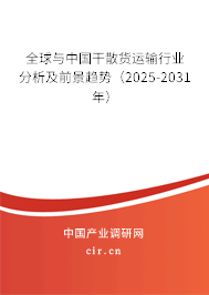 全球與中國干散貨運輸行業(yè)分析及前景趨勢（2025-2031年）