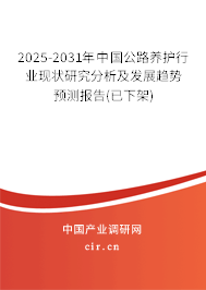 2025-2031年中國公路養(yǎng)護(hù)行業(yè)現(xiàn)狀研究分析及發(fā)展趨勢預(yù)測報告(已下架) 2025-2031年中國公路養(yǎng)護(hù)行業(yè)現(xiàn)狀研究分析及發(fā)展趨勢預(yù)測報告(已下架)