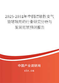2025-2031年中國(guó)過敏性支氣管哮喘用藥行業(yè)研究分析與發(fā)展前景預(yù)測(cè)報(bào)告 2025-2031年中國(guó)過敏性支氣管哮喘用藥行業(yè)研究分析與發(fā)展前景預(yù)測(cè)報(bào)告