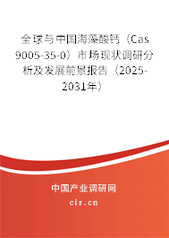 全球與中國海藻酸鈣(Cas 9005-35-0)市場現(xiàn)狀調(diào)研分析及發(fā)展前景報告(2025-2031年) 全球與中國海藻酸鈣(Cas 9005-35-0)市場現(xiàn)狀調(diào)研分析及發(fā)展前景報告(2025-2031年)