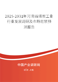 2025-2031年河南省煤炭工業(yè)行業(yè)發(fā)展調研及市場前景預測報告 2025-2031年河南省煤炭工業(yè)行業(yè)發(fā)展調研及市場前景預測報告