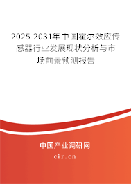 2025-2031年中國霍爾效應傳感器行業(yè)發(fā)展現(xiàn)狀分析與市場前景預測報告 2025-2031年中國霍爾效應傳感器行業(yè)發(fā)展現(xiàn)狀分析與市場前景預測報告