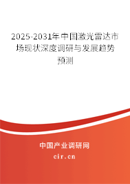 2025-2031年中國激光雷達市場現(xiàn)狀深度調(diào)研與發(fā)展趨勢預測 2025-2031年中國激光雷達市場現(xiàn)狀深度調(diào)研與發(fā)展趨勢預測