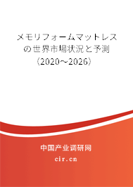 メモリフォームマットレスの世界市場(chǎng)狀況と予測(cè)（2020～2026）