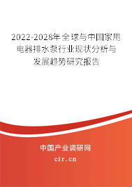 2022-2028年全球與中國家用電器排水泵行業(yè)現狀分析與發(fā)展趨勢研究報告