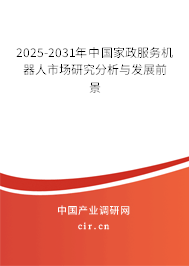 2025-2031年中國家政服務機器人市場研究分析與發(fā)展前景 2025-2031年中國家政服務機器人市場研究分析與發(fā)展前景