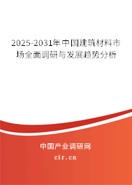 2025-2031年中國建筑材料市場全面調(diào)研與發(fā)展趨勢分析